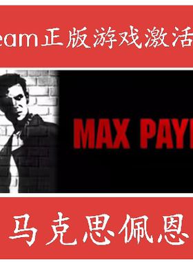 steam正版 马克思佩恩1 激活码国区全球区MAX PAYNE
