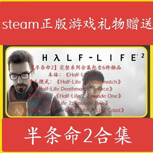 半条命2steam正版 Half-Life 2国区 半条命2第二章 合集礼物赠送