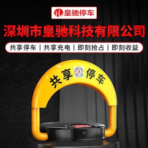 皇驰智能地锁共享停车位