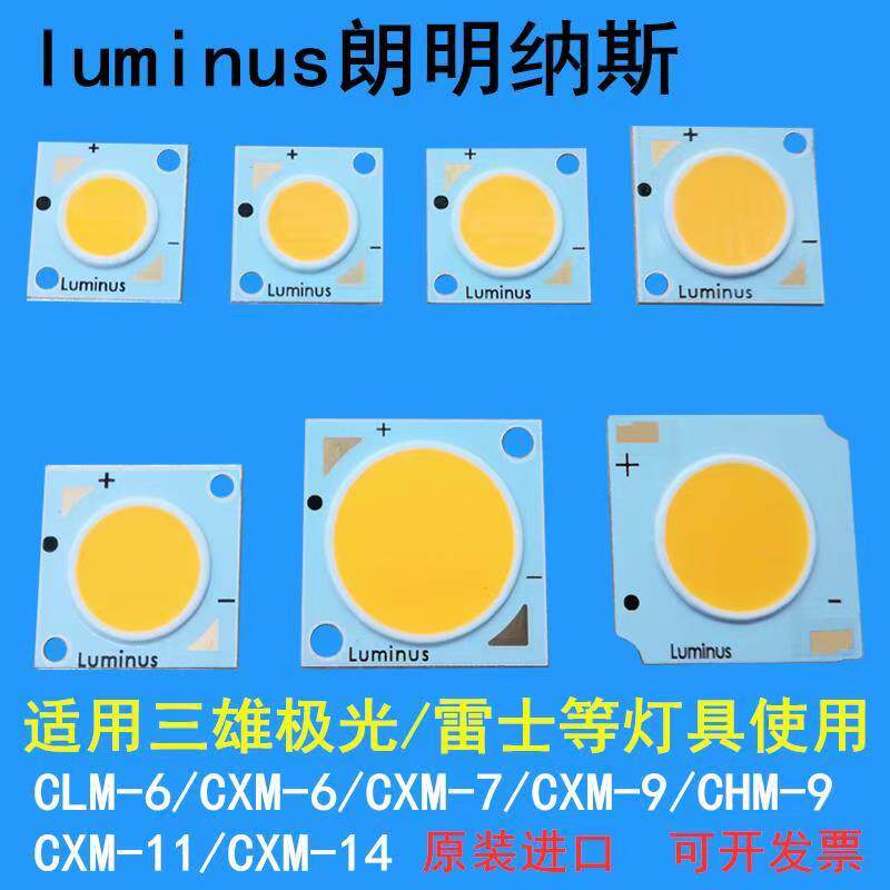 luminus朗明纳斯cob灯珠芯片面光源l灯芯片CXM-11轨道灯35W配件
