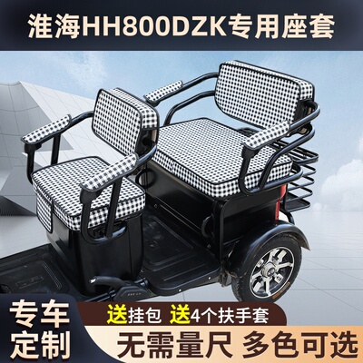 淮海HH800DZK电动三轮车坐垫座套防晒防水加厚皮革四季通用座套