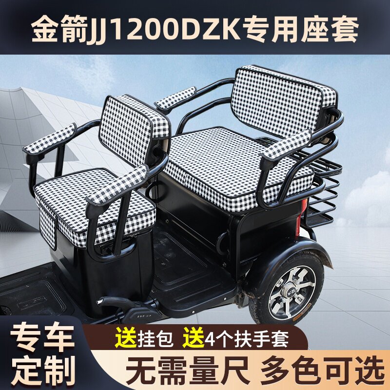 金箭JJ1200DZK电动三轮车坐垫罩防晒防水加厚皮革四季座套可定制