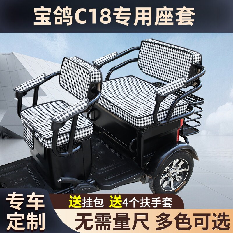 宝鸽c18电动三轮车坐垫座套罩防晒防水加厚皮革四季通用座套定制