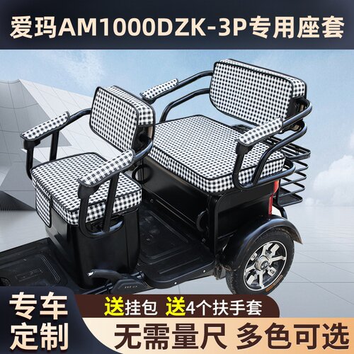 爱玛AM1000DZK-3P电动三轮车坐垫座套防晒防水加厚皮革四季座套