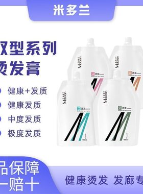 芭菲热烫米多兰烫发药水