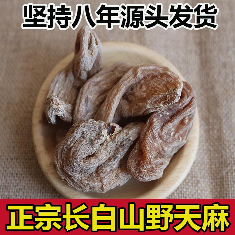 长白山野天麻野天麻无硫正宗东北特产干货天麻粉中药材天山民采挖
