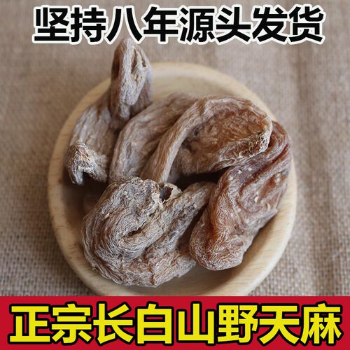 长白山野天麻无硫正宗东北特产