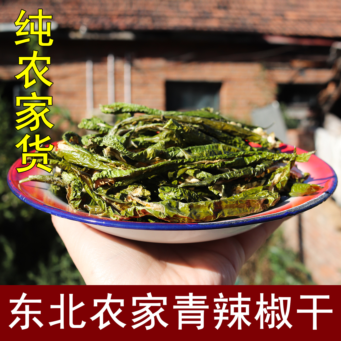 东北特产农家青干辣椒无硫