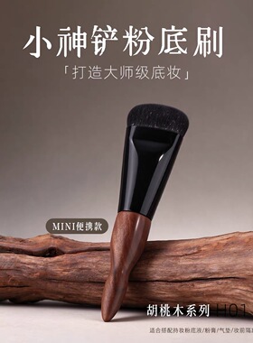 小神铲刷胡桃木粉底刷化妆刷大师级底妆MINI便携款美容工具底妆刷