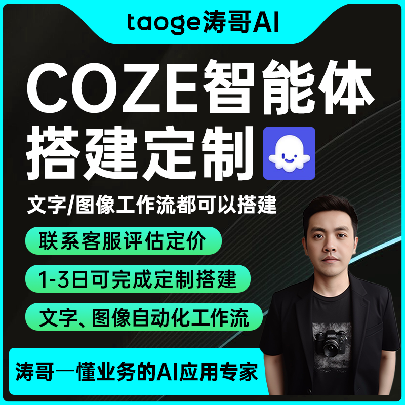 coze工作流搭建ai智能体搭建人工智能体插件企业定制涛哥ai