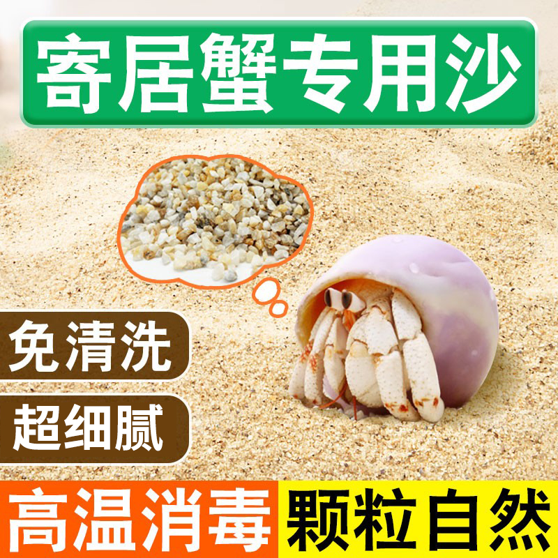 寄居蟹专用沙免洗垫材