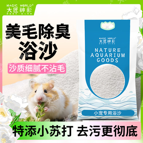 仓鼠除臭美毛浴沙尿砂