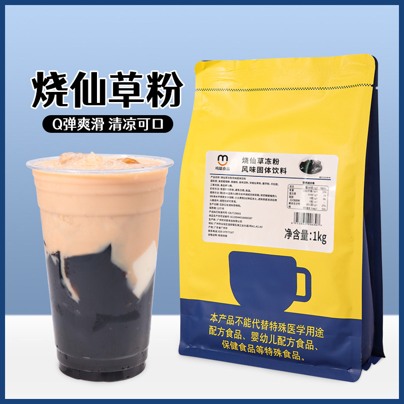 鸣聪烧仙草粉 台式风味烧仙草原料仙草冻果冻奶茶配料黑凉粉1KG,咖啡/麦片/冲饮,珍珠奶茶粉,淘宝优惠券,粉丝福利购,淘宝优惠卷
