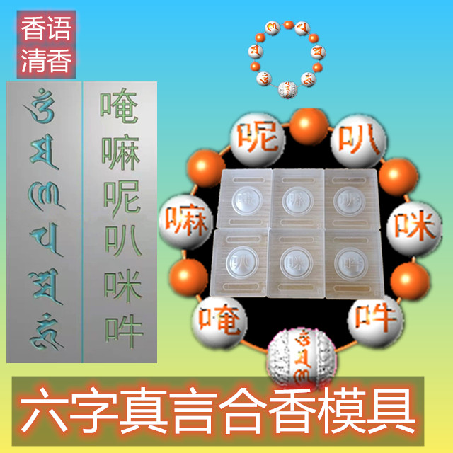 六字真言香珠香丸模具古法香道手工DIY制香合香手串亚克力定制