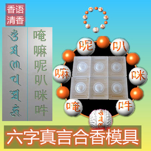 六字真言香珠香丸模具古法香道手工DIY制香合香手串亚克力定制