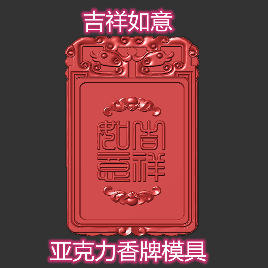 吉祥平安生意兴隆挂坠香珠香牌模具手工制香车载挂件亚克力定制