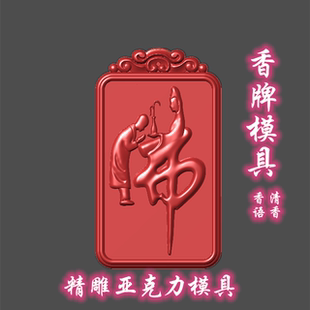 新品童子拜观音挂坠吊坠香牌模具精雕合香薰香珠模具亚克力定制