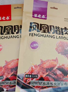 苗老表湘西凤凰腊肉湖南特产五香味香辣味休闲零食小吃110g袋装