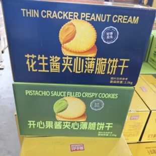 南伯旺开心果酱花生酱夹心饼干整箱2500g休闲零食小吃薄脆点心