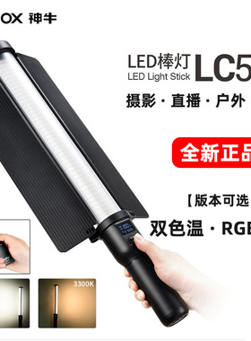 神牛LC500/LC500R外拍棒灯冰灯摄影视频直播拍摄LED便携RGB补光灯