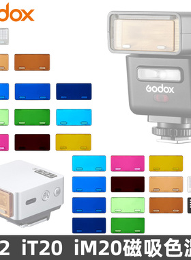 神牛iT32 iT/iM20 22闪光灯专用磁吸色温片滤色片扩散片创意光效