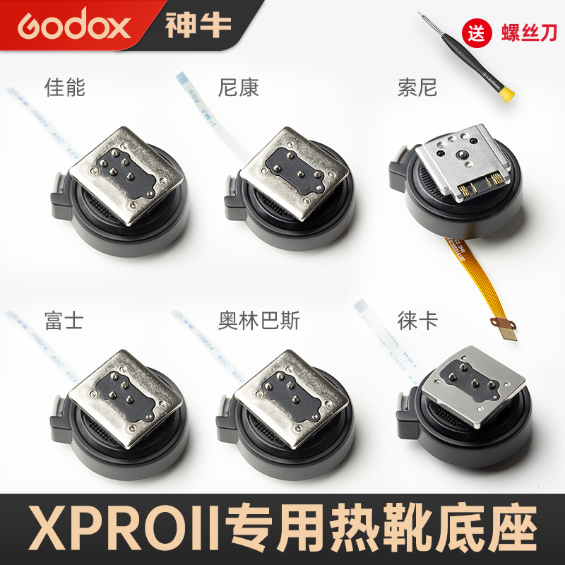 神牛原装正品XproII热靴座