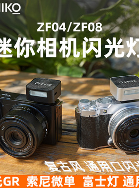ZENIKO ZF04/ZF08迷你复古闪光灯理光GR3尼康微单Sony索尼zv1富士
