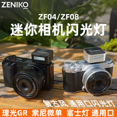 ZENIKOZF04/ZF08迷你复古闪光灯