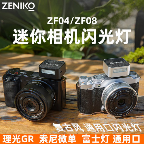 ZENIKOZF04/ZF08迷你复古闪光灯