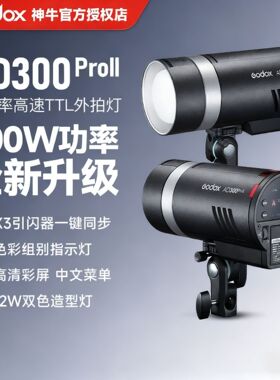 GODOX神牛 AD300proII 二代 彩屏 TTL高速同步通用口外拍闪光灯