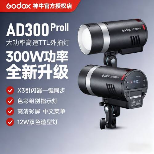 神牛AD300proII二代外拍闪光灯
