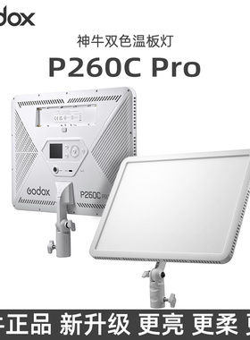 godox神牛 P260C pro 新款LED柔光平板灯双色温45W补光灯直播外拍