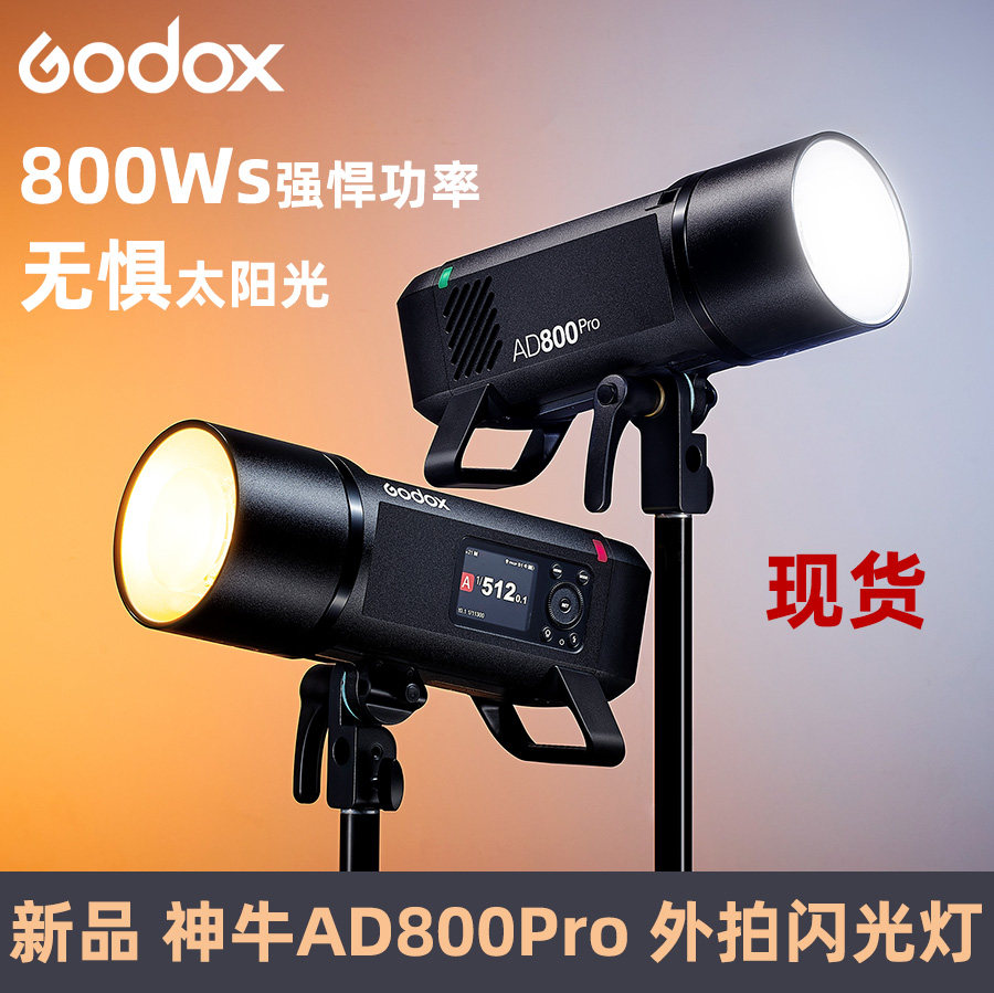 神牛AD800pro高功率800瓦外拍闪光灯TTL高速同步中文彩屏