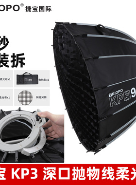 TRIOPO捷宝KP3深口1秒快装抛物线保荣口直播补光灯闪光灯柔光箱