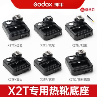 X2闪光灯引闪器热靴触点维修配件附件 全新X2T 神牛原装 正品