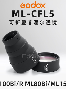 神牛ML100Bi/R ML80/150Bi 补光灯ML-L15/36 ML-CFL5折叠增亮透镜