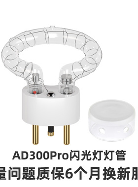 神牛AD300Pro配件灯泡外拍闪光灯专用灯管闪管灯头玻璃罩全新