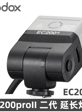 GODOX神牛 EC200II 二代 外拍灯AD200proII闪光灯专用灯头延长线