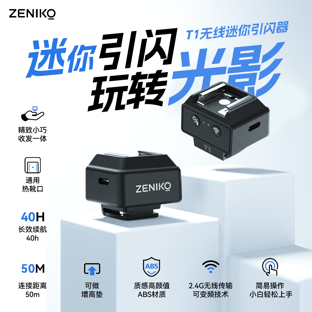 ZENIKO闪光灯无线引闪器