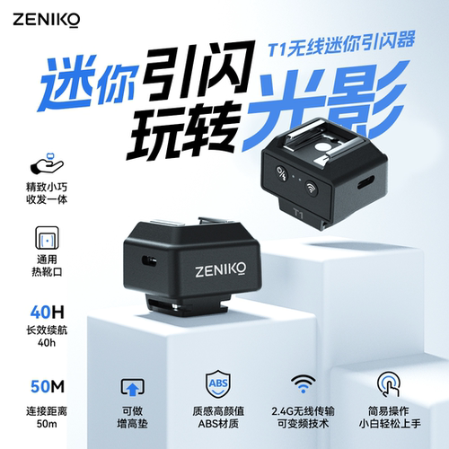 ZENIKO闪光灯无线引闪器
