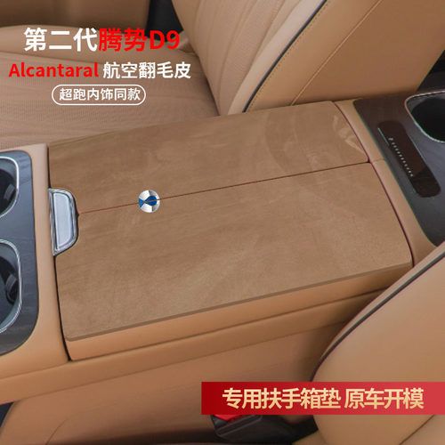 2026款第二代腾势D9扶手箱垫dmi/EV中央手扶箱垫车内饰用品保护垫