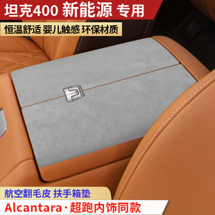 26款 饰内饰新能源400Z扶手垫 坦克400扶手箱垫400T中央手扶箱垫装