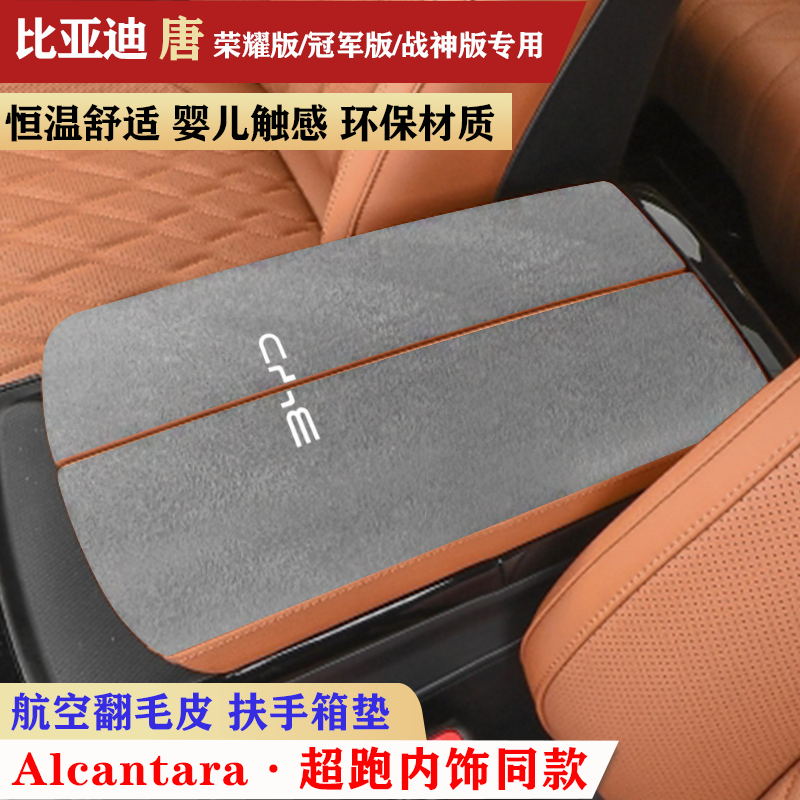 适用于21-25款比亚迪唐扶手箱垫荣耀版唐EV中央手扶箱唐dmi保护垫,汽车用品/电子/清洗/改装,扶手箱保护套,淘宝优惠券,粉丝福利购,淘宝优惠卷