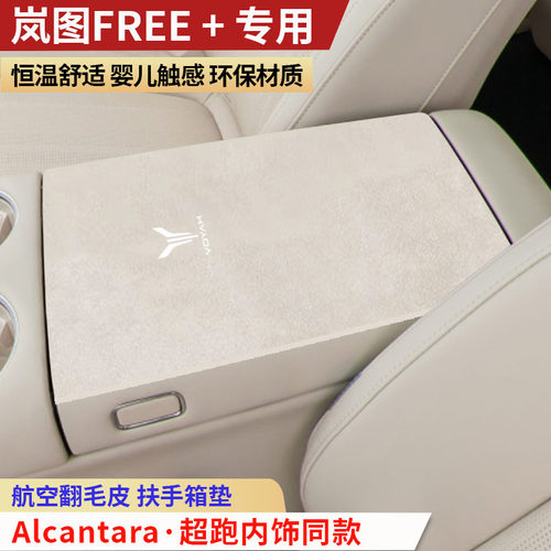 25款岚图FREE+扶手箱垫车手扶箱垫装饰内饰用品保护垫中央扶手垫