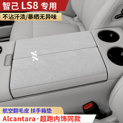 2026款智己LS8扶手箱垫中央手扶箱垫装饰内饰用品汽车扶手保护垫