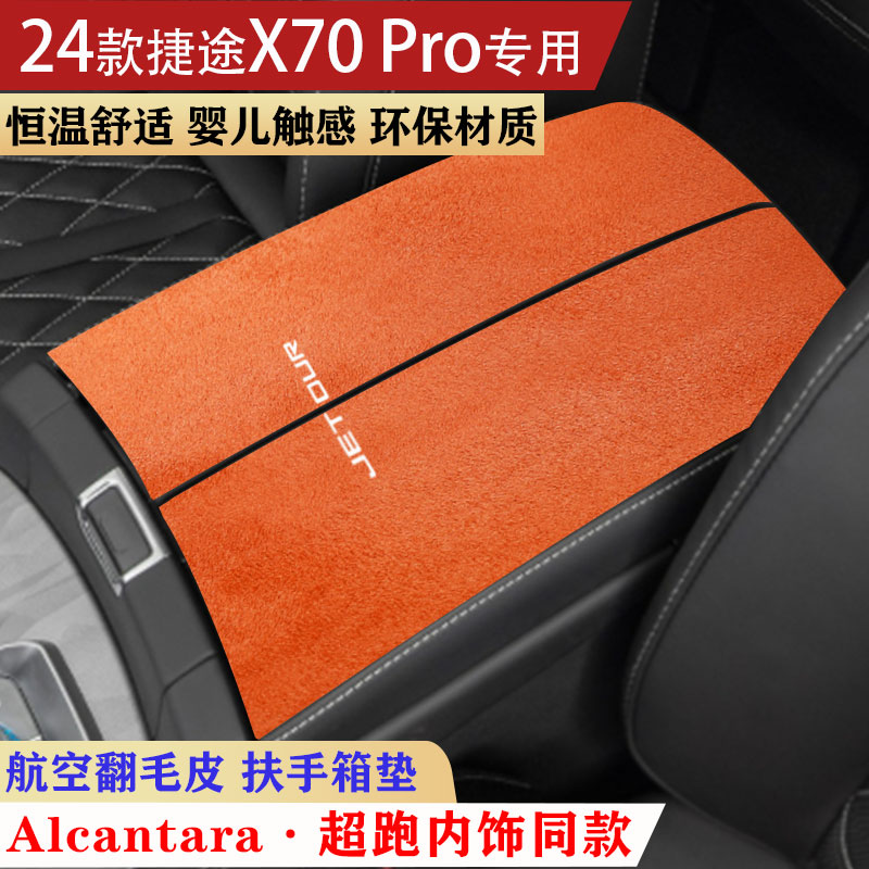 适用于24款捷途X70pro扶手箱垫翻毛皮中央手扶箱垫肘托防滑保护垫