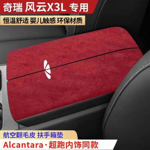 奇瑞风云X3L扶手箱垫中央手扶箱垫装饰内饰用品保护垫汽车扶手垫
