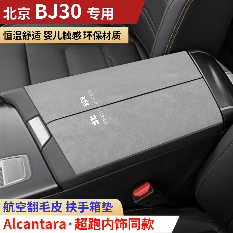 26款北京BJ30扶手箱垫装饰内饰用品新款北京30旅行家中央手扶箱垫,汽车用品/电子/清洗/改装,扶手箱保护套,淘宝优惠券,粉丝福利购,淘宝优惠卷