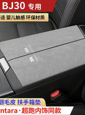 26款北京BJ30扶手箱垫装饰内饰用品新款北京30旅行家中央手扶箱垫