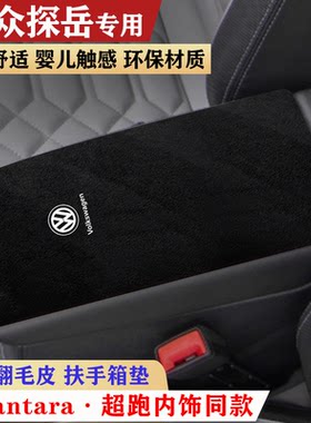 适用于大众探岳扶手箱垫中央中控手扶箱垫装饰内饰肘托车内保护垫